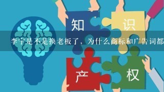 李宁是不是换老板了，为什么商标和广告词都变了？