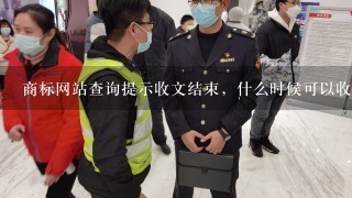 商标网站查询提示收文结束，什么时候可以收到受理通知书呢？