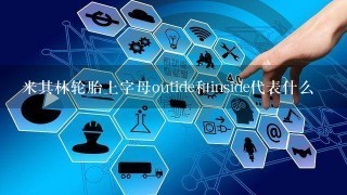 米其林轮胎上字母outide和inside代表什么