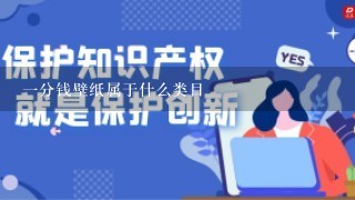 1分钱壁纸属于什么类目