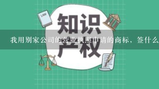 我用别家公司的营业执照申请的商标，签什么样的合同证明商标所有权是我的，能不能给我写1个范本呢？谢谢