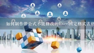 如何制作带公式不能修改的Excel固定格式表格