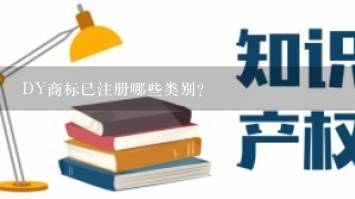 DY商标已注册哪些类别?