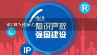 求100个商标名称