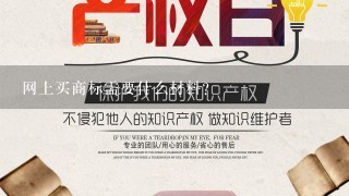 网上买商标需要什么材料？