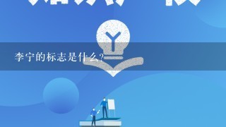 李宁的标志是什么？