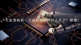 大家帮我看1下这鞋商标叫什么名字？谢谢！