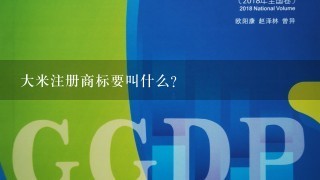 大米注册商标要叫什么？