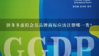 拼多多虚拟会员品牌商标应该注册哪1类？