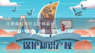 注册商标用什么字体最好