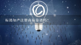 标鸽知产注册商标靠谱吗？