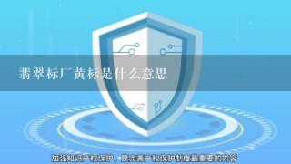 翡翠标厂黄标是什么意思