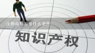 注册商标需要什么条件