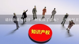 请问劲霸男装什么时候换了商标？《换的好丑》