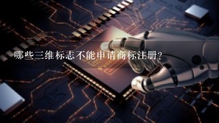 哪些3维标志不能申请商标注册？