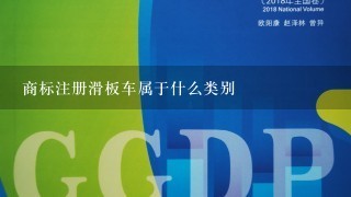 商标注册滑板车属于什么类别