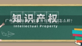 广州京胜知识产权服务有限公司怎么样？