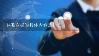 14类商标的具体内容是什么