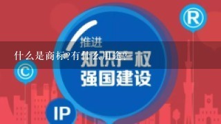 什么是商标?有什么用途?