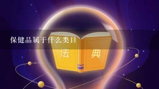 保健品属于什么类目