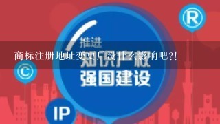 商标注册地址变更后没什么影响吧?!