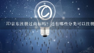 JD京东注册过商标吗？还有哪些分类可以注册？