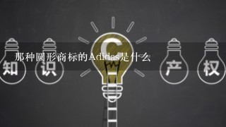 那种圆形商标的Adidas是什么