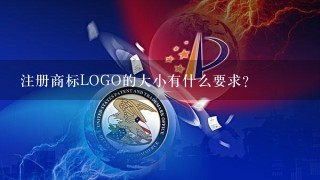 注册商标LOGO的大小有什么要求？