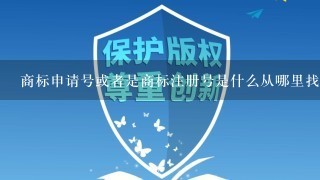 商标申请号或者是商标注册号是什么从哪里找