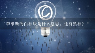 李维斯的白标版是什么意思，还有黑标？