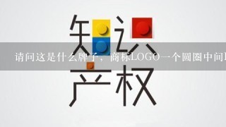 请问这是什么牌子，商标LOGO1个圆圈中间B字母？