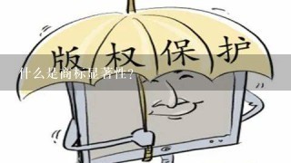 什么是商标显著性？