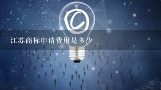 江苏商标申请费用是多少