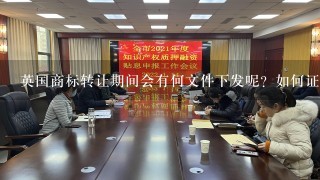 英国商标转让期间会有何文件下发呢？如何证明权利人已经开始办理转让手续了呢？