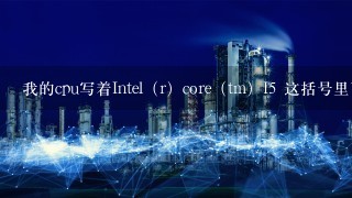 我的cpu写着Intel（r）core（tm）I5 这括号里面的是啥啊 求专业点的解释