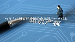 与别人注册商标相同的商标属于什么侵权