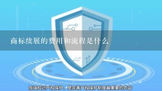 商标续展的费用和流程是什么