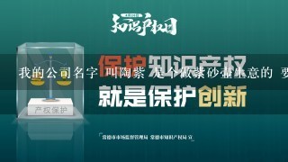 我的公司名字 叫陶紫 是个做紫砂壶生意的 要注册商标了 用个什么图案好那？