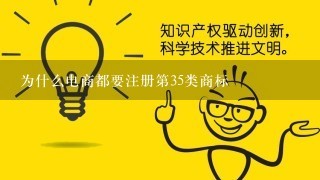 为什么电商都要注册第35类商标