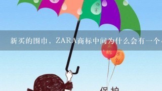 新买的围巾，ZARA商标中间为什么会有1个小点？