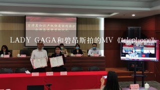 LADY GAGA和碧昂斯拍的MV《telephone》里出现的那个手机是哪个牌子的？什么型号~