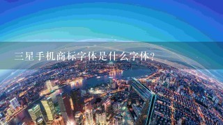 3星手机商标字体是什么字体?