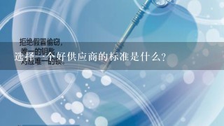 选择1个好供应商的标准是什么？