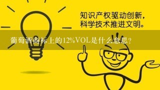 葡萄酒商标上的12%VOL是什么意思？