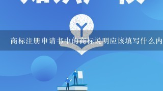 商标注册申请书中的商标说明应该填写什么内容