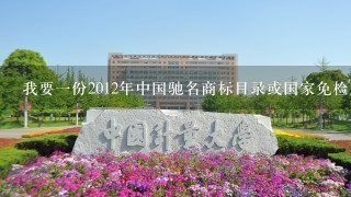 我要1份2012年中国驰名商标目录或国家免检产品目录