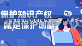 重庆哪家商标代理机构做的可以啊，比得兔知产可以吗