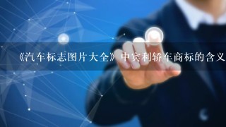 《汽车标志图片大全》中宾利轿车商标的含义是什么？