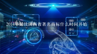 2014年延续陕西省著名商标什么时间开始