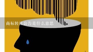 商标转让公告是什么意思